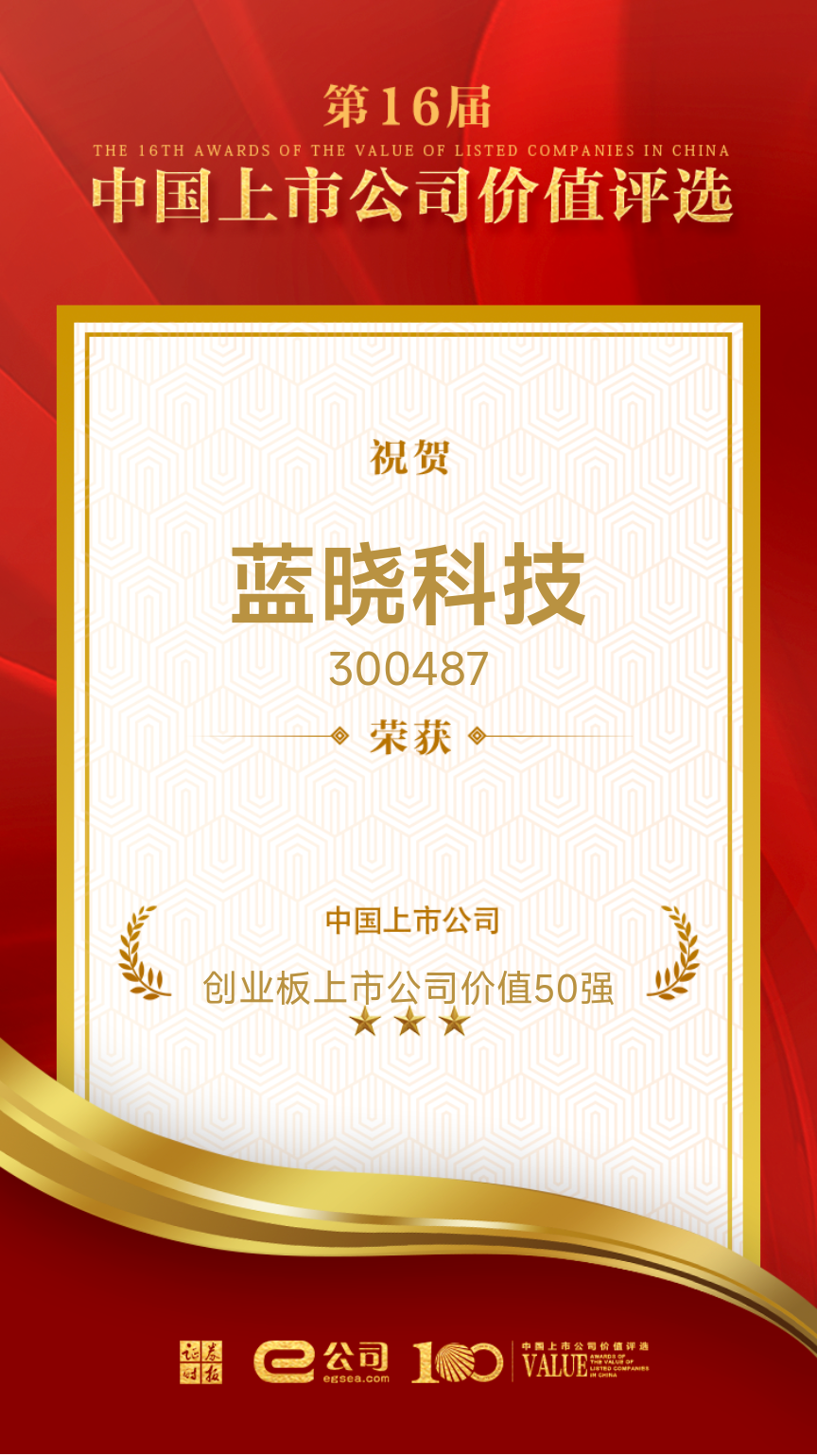 藍(lán)曉科技榮獲“創(chuàng)業(yè)板上市公司價值50強”