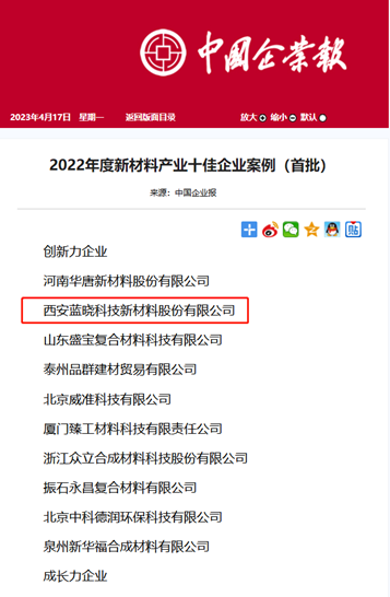 熱烈祝賀藍(lán)曉科技入選2022年度新材料產(chǎn)業(yè)十佳企業(yè)案例.png