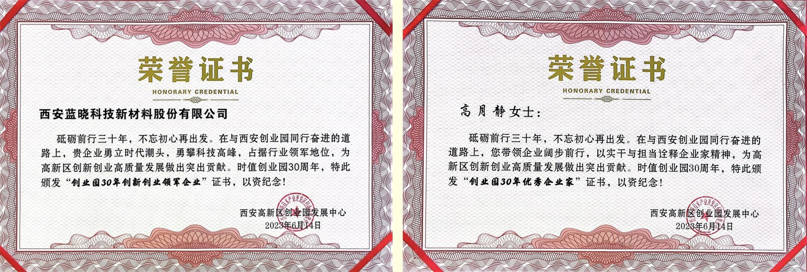 藍曉科技及董事長高月靜博士分別榮獲“創(chuàng)業(yè)園30年創(chuàng)新創(chuàng)業(yè)領軍企業(yè)”、“創(chuàng)業(yè)園30年優(yōu)秀企業(yè)家”稱號