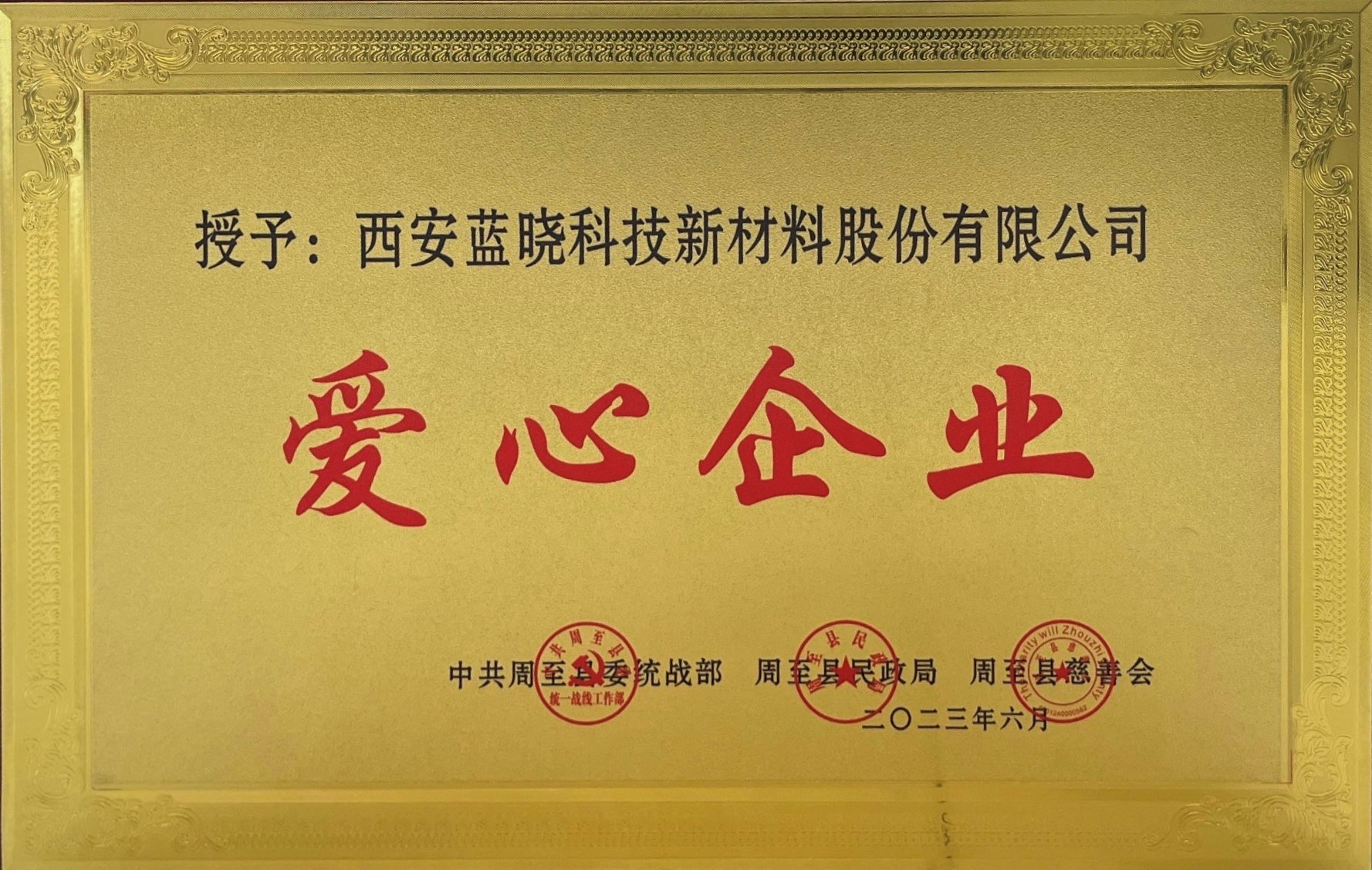 藍曉科技榮獲《愛心企業》稱號