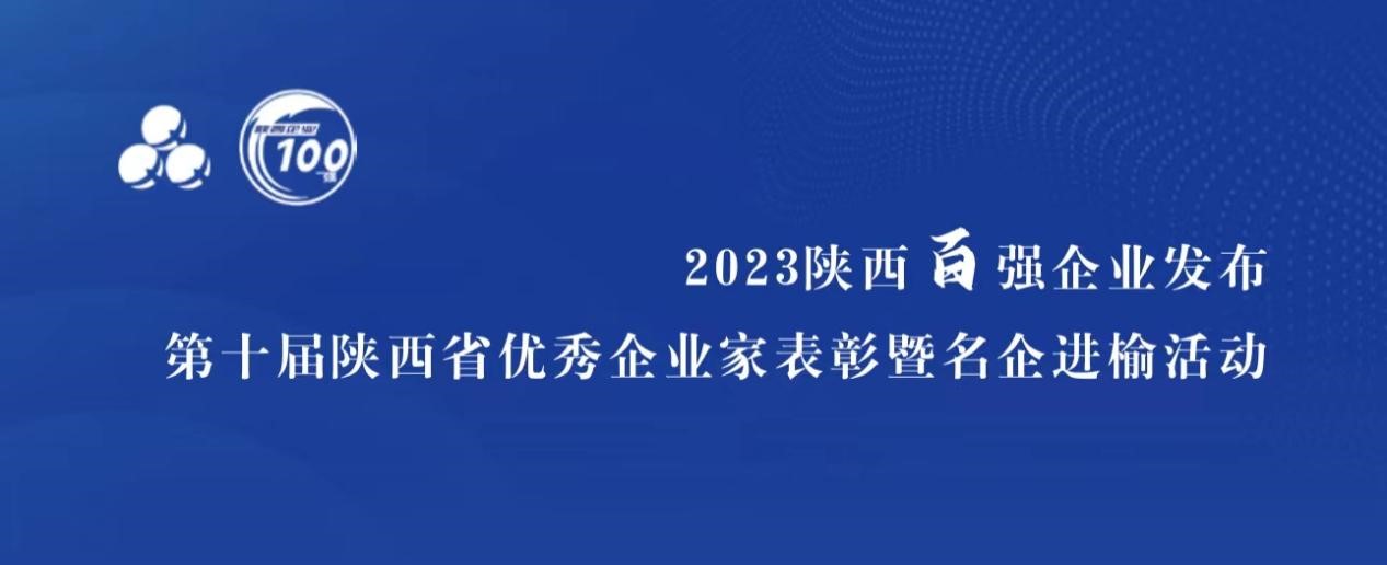 藍曉科技入選“陜西省民營企業(yè)50強”，董事長高月靜獲評“陜西省優(yōu)秀企業(yè)家”